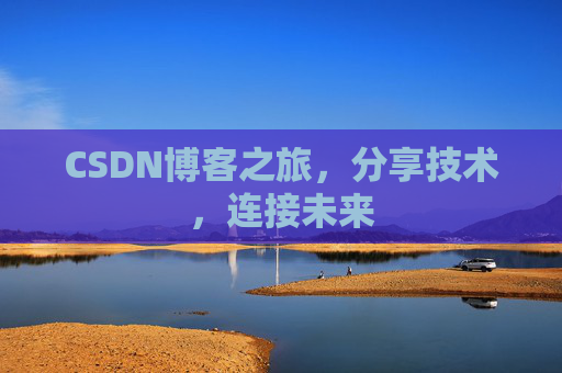 CSDN博客之旅，分享技术，连接未来