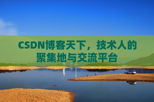 CSDN博客天下，技术人的聚集地与交流平台