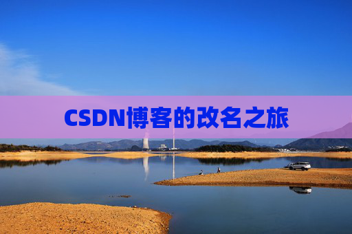 CSDN博客的改名之旅